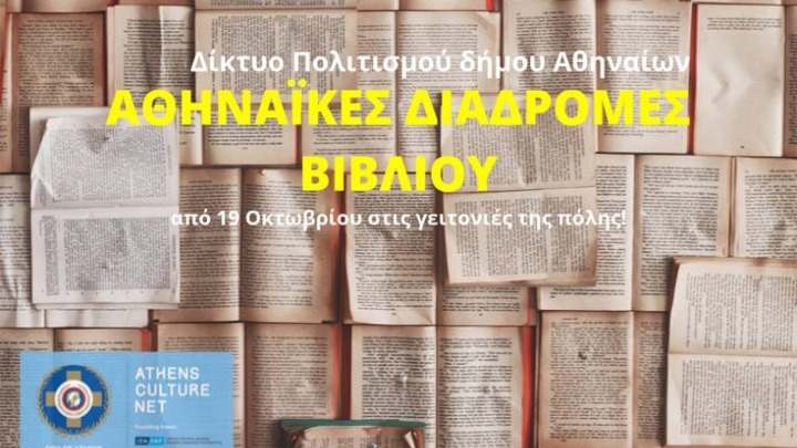 Οι “Αθηναϊκές Διαδρομές Βιβλίου” επιστρέφουν