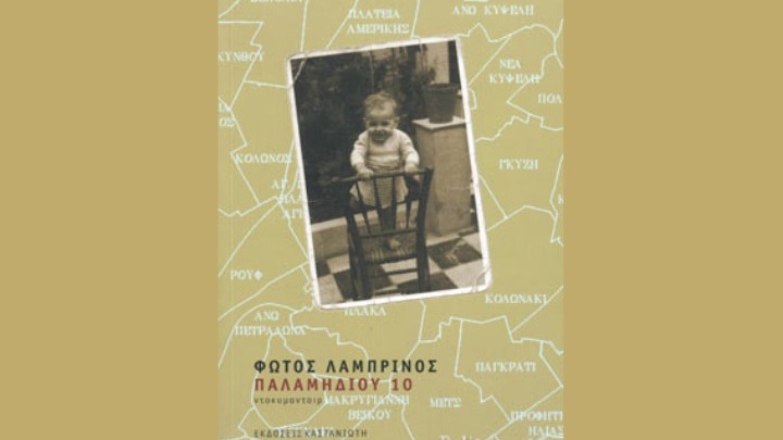 «Παλαμηδίου 10», μια αυτοβιογραφική εξομολόγηση του Φώτου Λαμπρινού