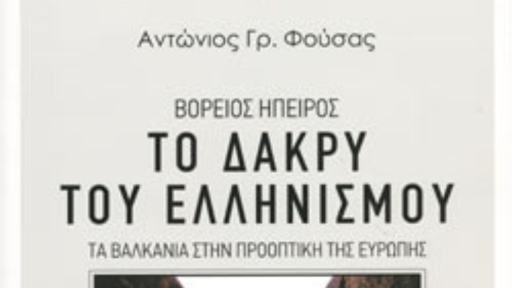 Παρουσιάστηκε το βιβλίο του Αντώνη Φούσα, «Βόρειος Ήπειρος, Το δάκρυ του Ελληνισμού»