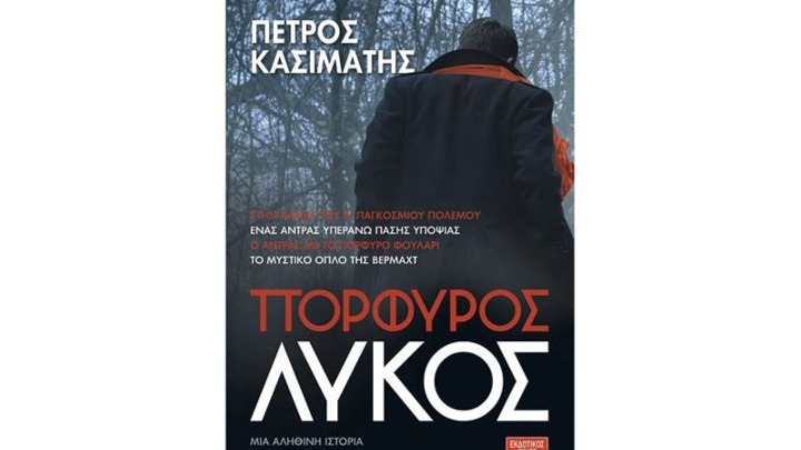 «Πορφυρός Λύκος»: Ένας Γερμανός κατάσκοπος στην Αθήνα του Β’ ΠΠ