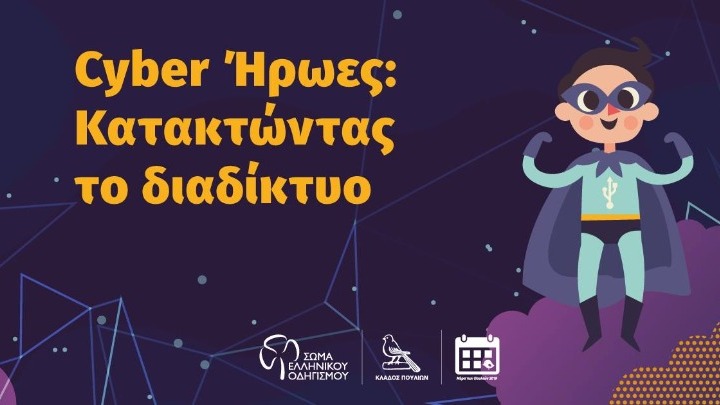 SaferInternet4Kids.gr σε έκδοση 2019 για την ασφάλεια των παιδιών στο διαδίκτυο
