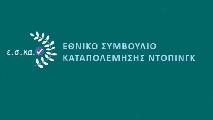 Συγκροτήθηκε το επιστημονικό τμήμα του ΕΣΚΑΝ