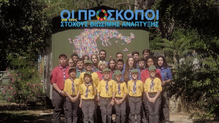 Θεματικό spot των Ελλήνων προσκόπων, για τους 17 Στόχους Βιώσιμης Ανάπτυξης του ΟΗΕ