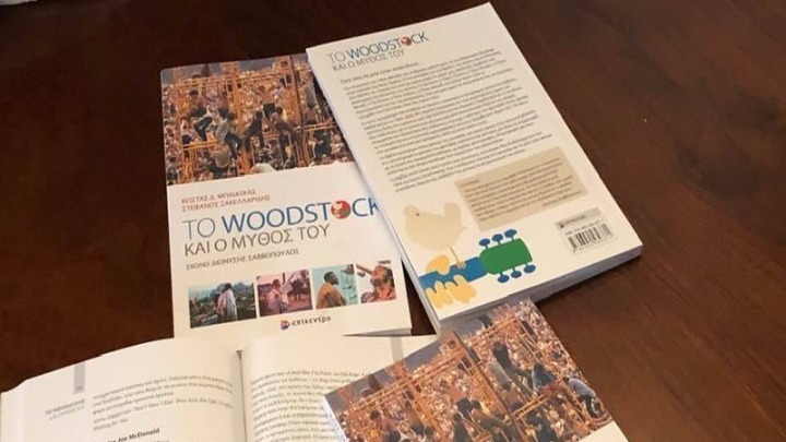 «To Woodstock και ο μύθος του».Η ιστορία ενός εμβληματικού φεστιβάλ σε βιβλίο
