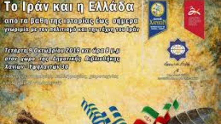Τριήμερο εκδηλώσεων αφιερωμένο στον πολιτισμό του Ιράν, από τον Δήμο Χανίων
