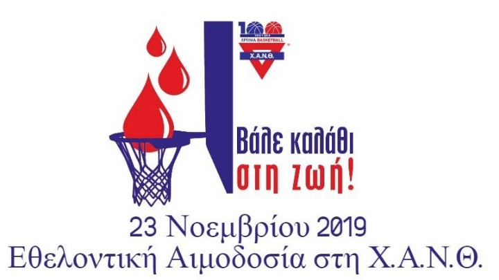 ΧΑΝΘ:Βάλε καλάθι στη…ζωή!- Εθελοντική αιμοδοσία στις 23 Νοεμβρίου