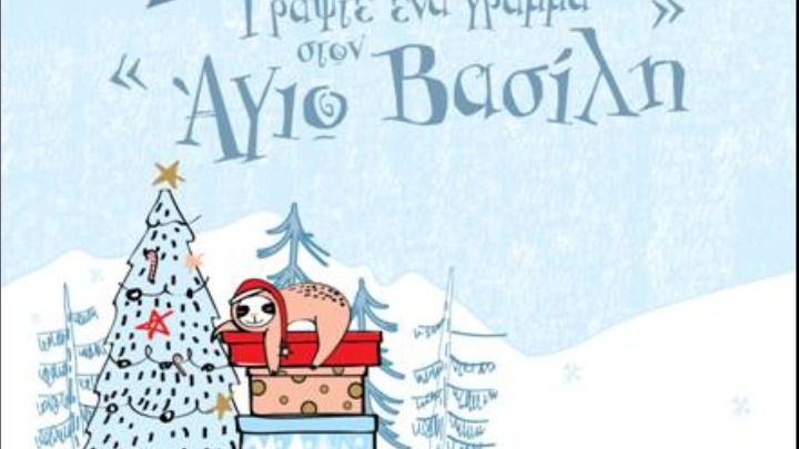 ΕΛΤΑ: «Γράψε ένα γράμμα στον Άγιο Βασίλη 2019»
