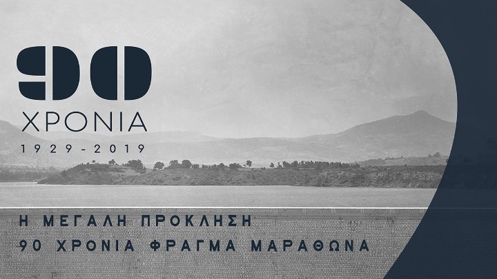 Επετειακή Έκθεση για τα 90 χρόνια από την κατασκευή του Φράγματος του Μαραθώνα