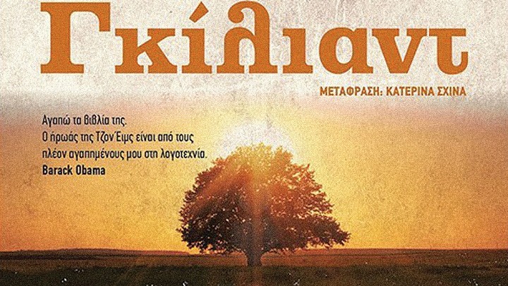 Γκίλιαντ: Το υπαρξιακό ρίγος της θρησκευτικής πίστης