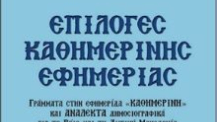 Η Δυτική Μακεδονία, η ιστορία και οι άνθρωποί της αναδεικνύονται στο βιβλίο «Επιλογές Καθημερινής Εφημερίας» του Γερ. Δώσσα