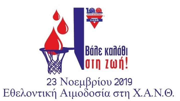 Καλάθι ….στη ζωή βάζουν οι πολίτες – Εθελοντική αιμοδοσία από την ΧΑΝΘ