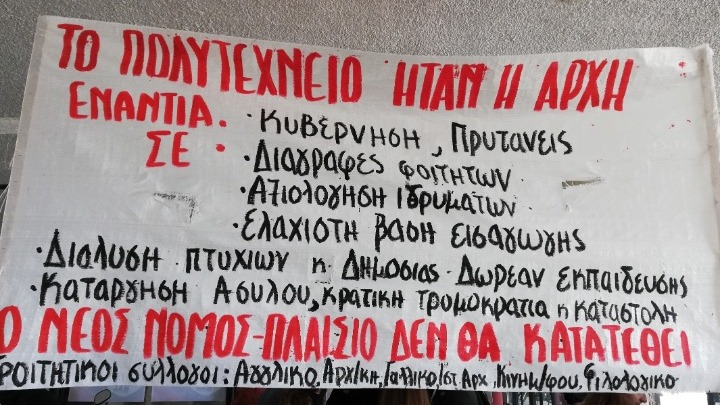 Κινητοποίηση φοιτητικών συλλόγων κατά του σχεδιαζόμενου νόμου-πλαισίου στα ΑΕΙ