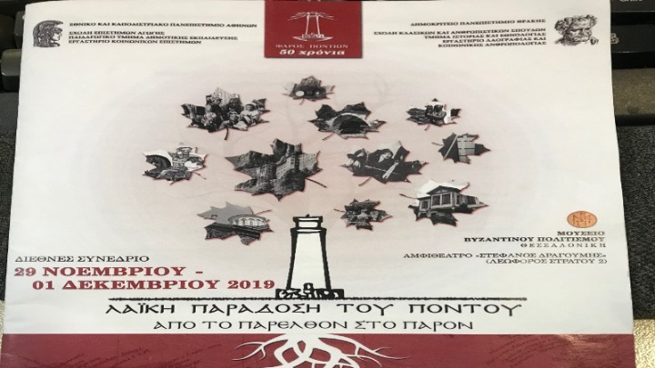 “Λαϊκή Παράδοση του Πόντου: από το παρελθόν στο παρόν”