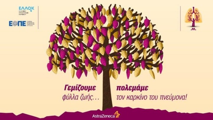 Ολοκληρώθηκε με επιτυχία η εκστρατεία ενημέρωσης της AstraZeneca κατά του Καρκίνου του Πνεύμονα «Γεμίζουμε φύλλα ζωής… πολεμάμε τον καρκίνο του Πνεύμονα!»  
         