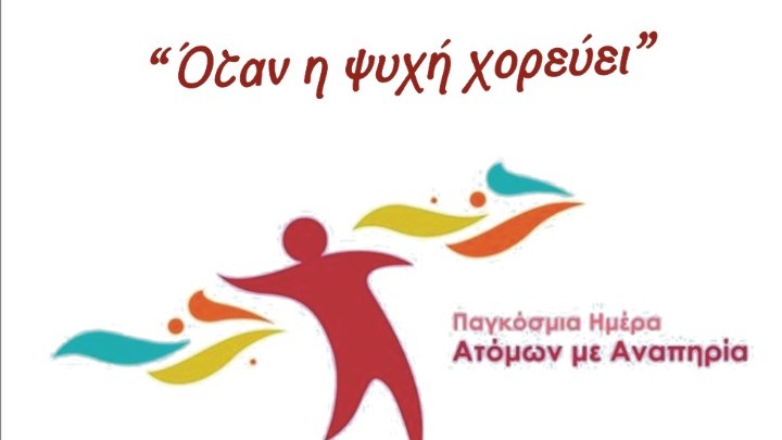 “Οταν η ψυχή χορεύει”