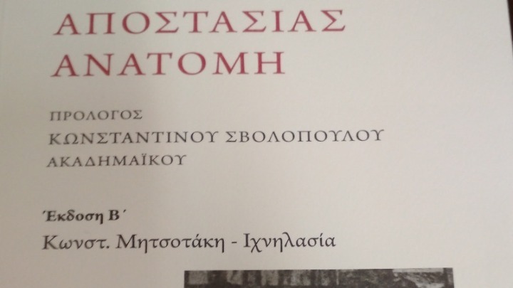 Παρουσίαση του βιβλίου «Αποστασίας Ανατομή. Κωνστ. Μητσοτάκη-Ιχνηλασία»