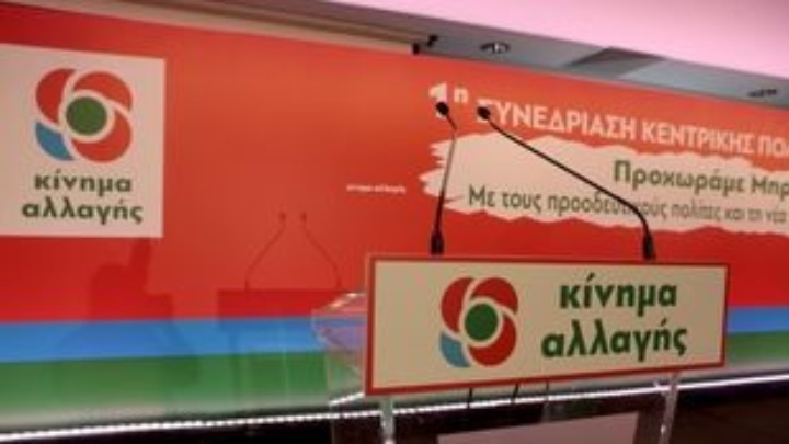 «Πελατειακές σχέσεις» «βλέπει» το ΚΙΝΑΛ στις τοποθετήσεις νέων διοικητών στα νοσοκομεία