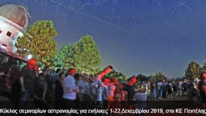 Σεμινάρια αστρονομίας για ενήλικες διοργανώνει ξανά το Εθνικό Αστεροσκοπείο Αθηνών