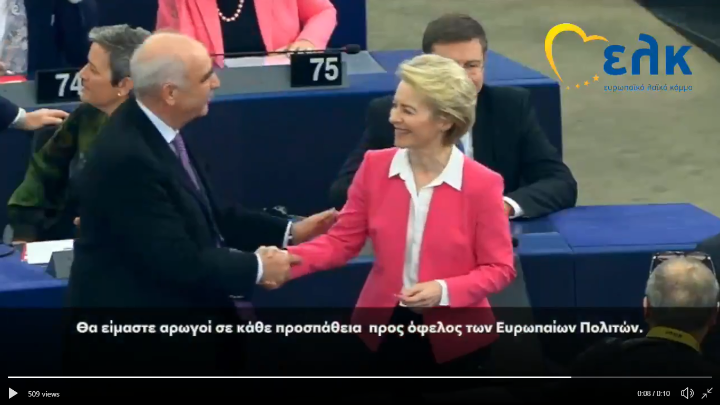 Συγχαρητήρια στην Ούρσουλα φον ντερ Λάιεν από τον Β. Μεϊμαράκη