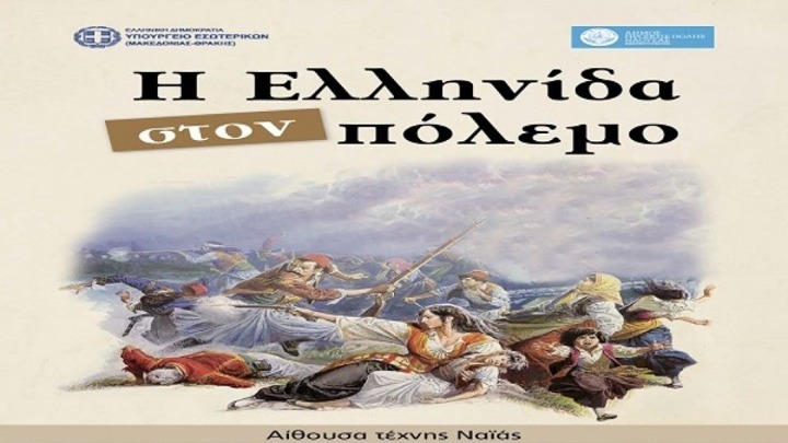Την έκθεση «Η Ελληνίδα στον πόλεμο» εγκαινίασε ο Θ. Καράογλου