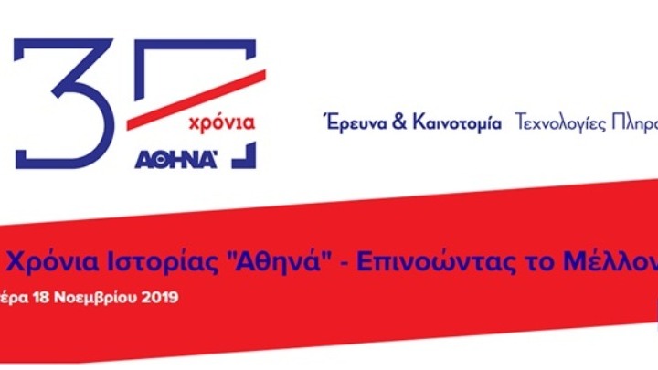 Το Ερευνητικό Κέντρο «Αθηνά» συμπληρώνει 30 χρόνια δράσης
