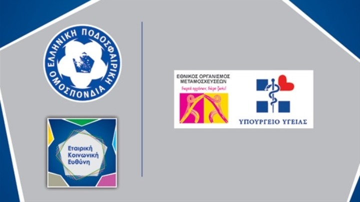 «Το γυναικείο ποδόσφαιρο δίνει ζωή!» η νέα δράση της ΕΠΟ στο πλαίσιο του προγράμματος εταιρικής και κοινωνικής ευθύνης