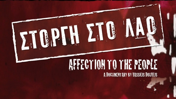 Το ντοκιμαντέρ «Στοργή στο Λαό» στο Ιστορικό Αρχείο ΠΙΟΠ 