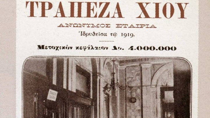 «Τράπεζα Χίου, έτος ίδρυσης 1919» – Τεκμήρια τραπεζικής ιστορίας στο Ιστορικό Αρχείο ΠΙΟΠ