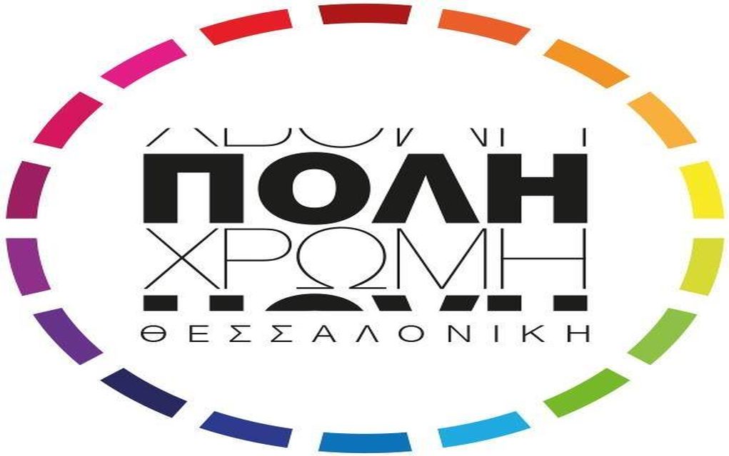 Ομάδες εργασίας συστήνει  η «ΠΟΛΗχρωμη Θεσσαλονίκη»