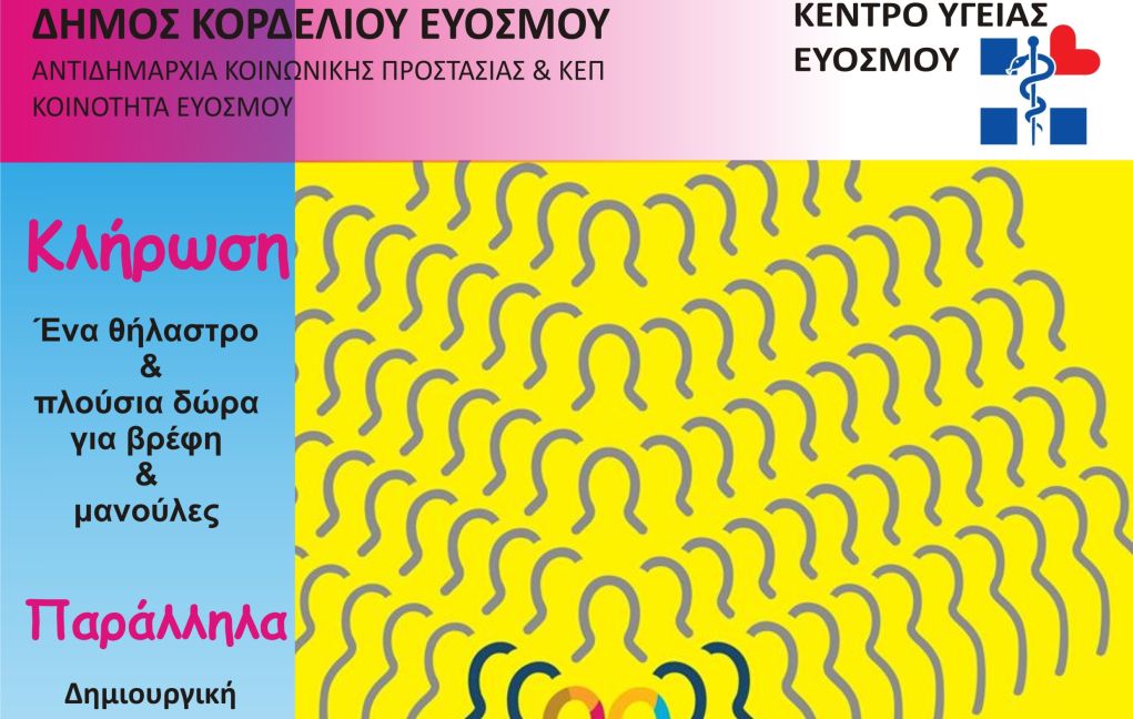 Δήμος Κορδελιού Ευόσμου: Εκδήλωση  για τον μητρικό θηλασμό