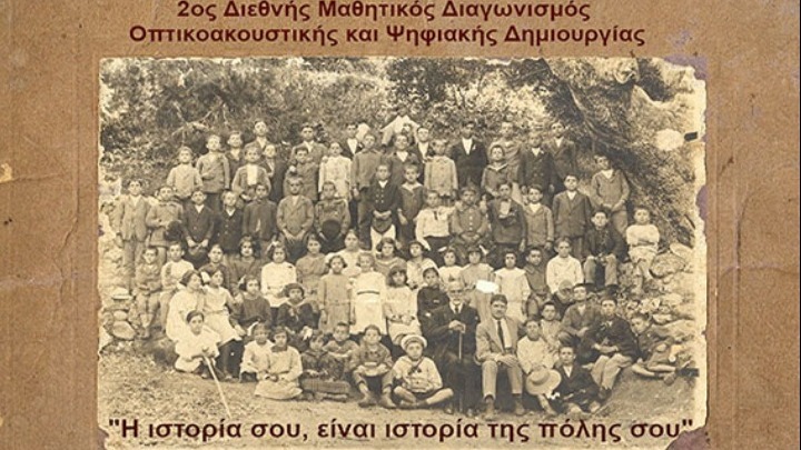 2ος Διεθνής Μαθητικός Διαγωνισμός Οπτικοακουστικής και Ψηφιακής Δημιουργίας 
«Η ιστορία σου, είναι ιστορία της πόλης σου»