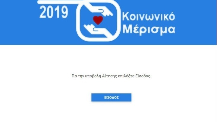 Άνοιξε η εφαρμογή για το «κοινωνικό μέρισμα 2019»