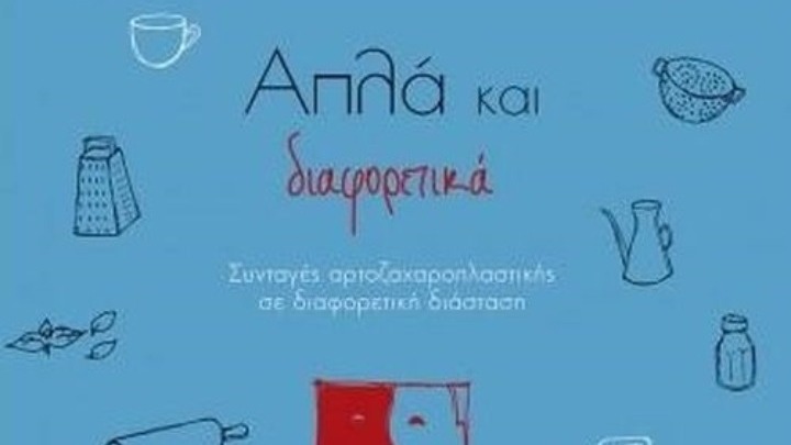 «Απλά και Διαφορετικά»: Η διαφορετικότητα οδηγός για νέο βιβλίο συνταγών