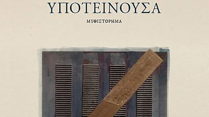 Βιβλιοκριτική: «Υποτείνουσα» από την Ελίνα Βαρβαρήγου