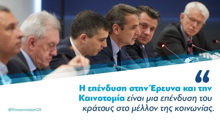 Χρ. Δήμας: Η κυβέρνηση έχει βάλει ψηλά στην ατζέντα το ζήτημα της Έρευνας και της Καινοτομίας