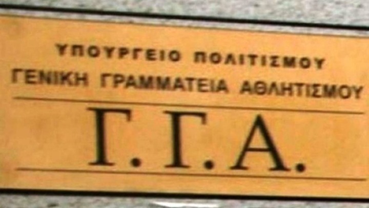 ΓΓΑ: Αρχίζει ο διάλογος για το νέο αθλητικό νομοσχέδιο