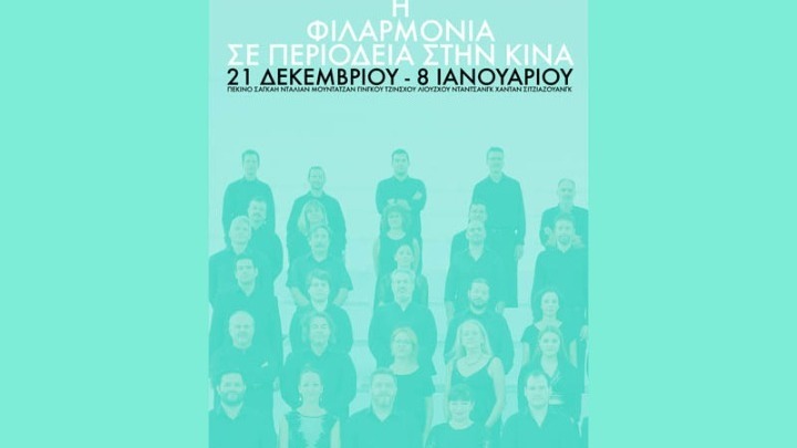 Η Φιλαρμόνια Ορχήστρα Αθηνών στην Κίνα με συναυλίες σε Πεκίνο, Σαγκάη και άλλες μεγάλες πόλεις