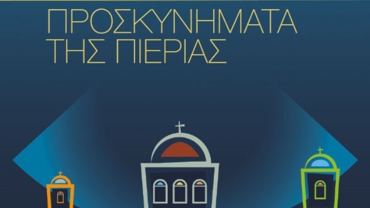Ίδρυση γραφείου για τον προσκυνηματικό τουρισμό στην Πιερία