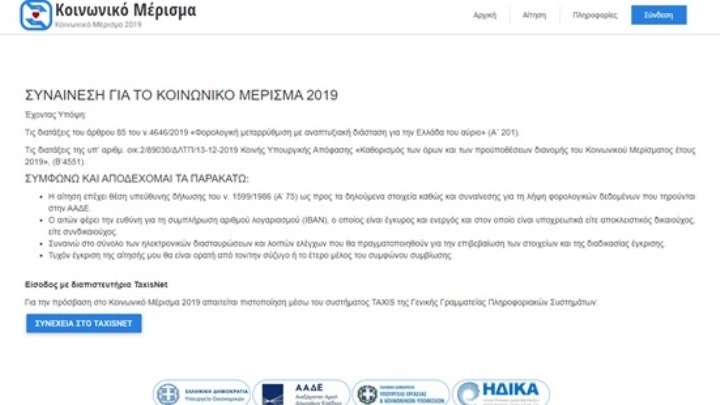 Κλείνει τα μεσάνυχτα η πλατφόρμα για τις αιτήσεις του κοινωνικού μερίσματος