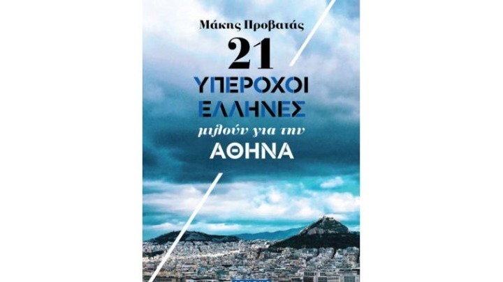 Οι ομορφιές και η ιστορία της Αθήνας στα κείμενα του βιβλίου «21 υπέροχοι Έλληνες» του Μάκη Προβατά