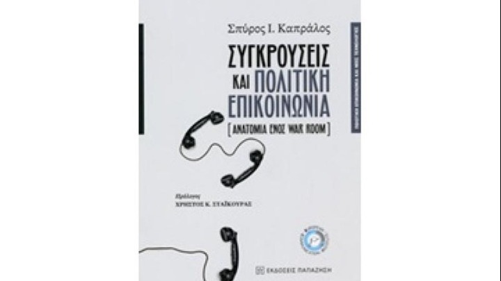 Παρουσίαση του βιβλίου «Συγκρούσεις και Πολιτική Επικοινωνία – Η Ανατομία ενός War Room»
