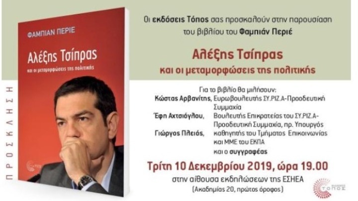 Παρουσίαση του βιβλίου του Φ. Περιέ «Αλέξης Τσίπρας και οι μεταμορφώσεις της πολιτικής»