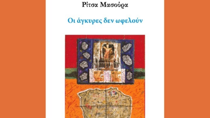 Ρίτσα Μασούρα: Γράφω για τη ζωή και τον θάνατο, χωρίς να αγνοώ την ελπίδα