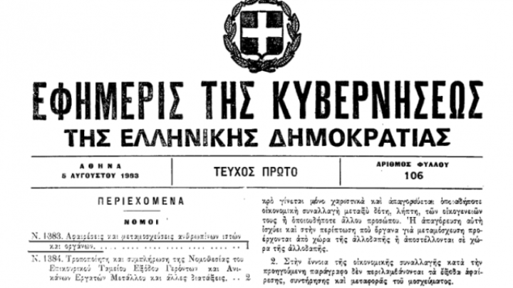Στην Εφημερίδα της Κυβερνήσεως το νέο Σύνταγμα
