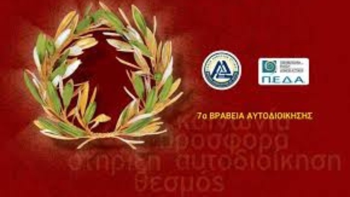 Τα βραβεία της Ένωσης Δημάρχων Αττικής και της ΠΕΔΑ σε πρώην αιρετούς της αυτοδιοίκησης και σε κοινωνικούς φορείς