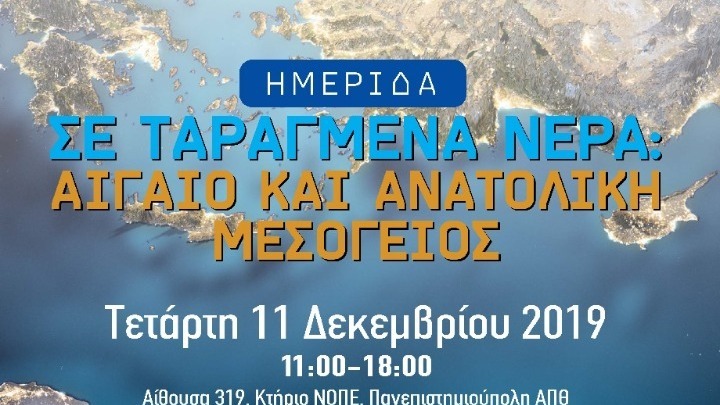 Θετική η σύμπνοια των πολιτικών δυνάμεων για τους χειρισμούς στα ελληνοτουρκικά, τονίστηκε σε ημερίδα γεωστρατηγικής