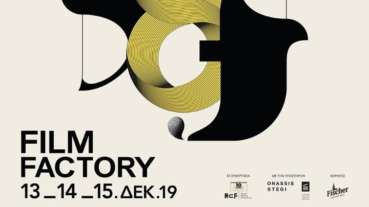 Το 8ο Athens Film Factory της ΕΑΚ από 13 ως 15/12 στο Ίδρυμα Μιχάλης Κακογιάννης