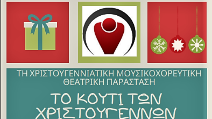 “Το κουτί των Χριστουγέννων”-παράσταση από την Θεατρική Ομάδα της Alzheimer Hellas