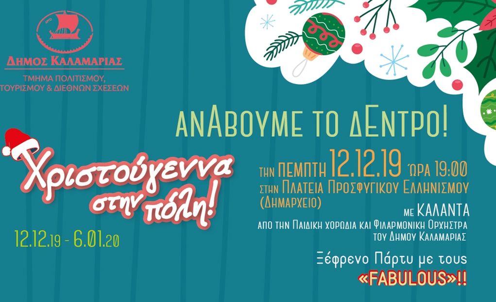 Δήμος Καλαμαριάς: Σήμερα η μεγάλη χριστουγεννιάτικη γιορτή και το άναμμα του δέντρου