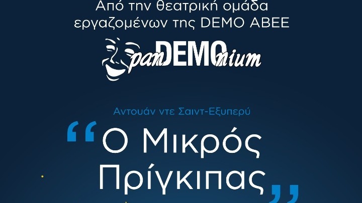 Η θεατρική ομάδα των εργαζομένων της DEMO ΑΒΕΕ επισκέφθηκε το Κατάστημα Κράτησης Γυναικών Ελεώνα Θήβας